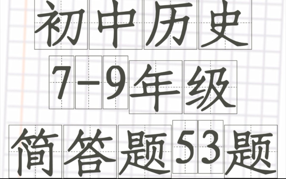 【初中历史】中考总复习,79年级简答题53题.哔哩哔哩bilibili