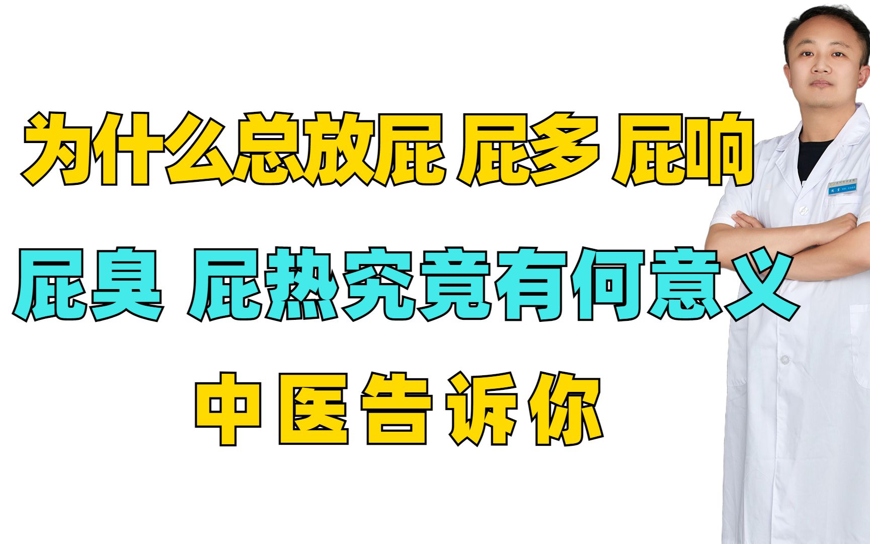 [图]为什么总放屁？屁多，屁响，屁臭，屁热究竟有何意义？中医告诉你