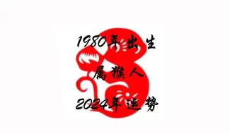 Download Video: 1980年出生的属猴人2024年运势