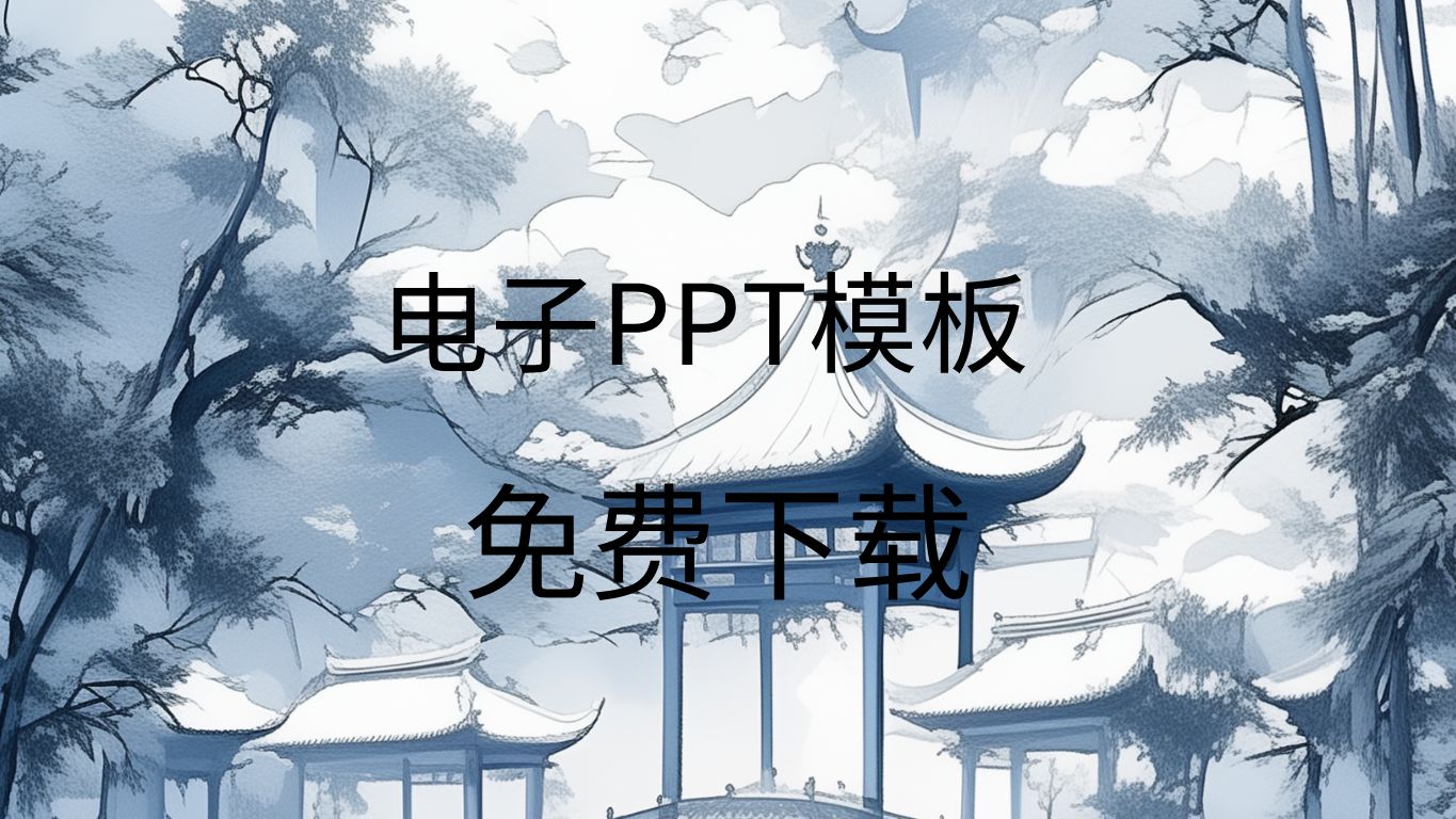 ppt模板素材免费下载ppt模板免费下载的网站有哪些制作ppt免费软件哔哩哔哩bilibili