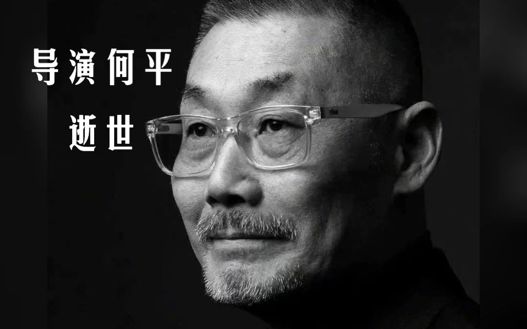 导演何平逝世,曾执导《双旗镇刀客》《炮打双灯》哔哩哔哩bilibili