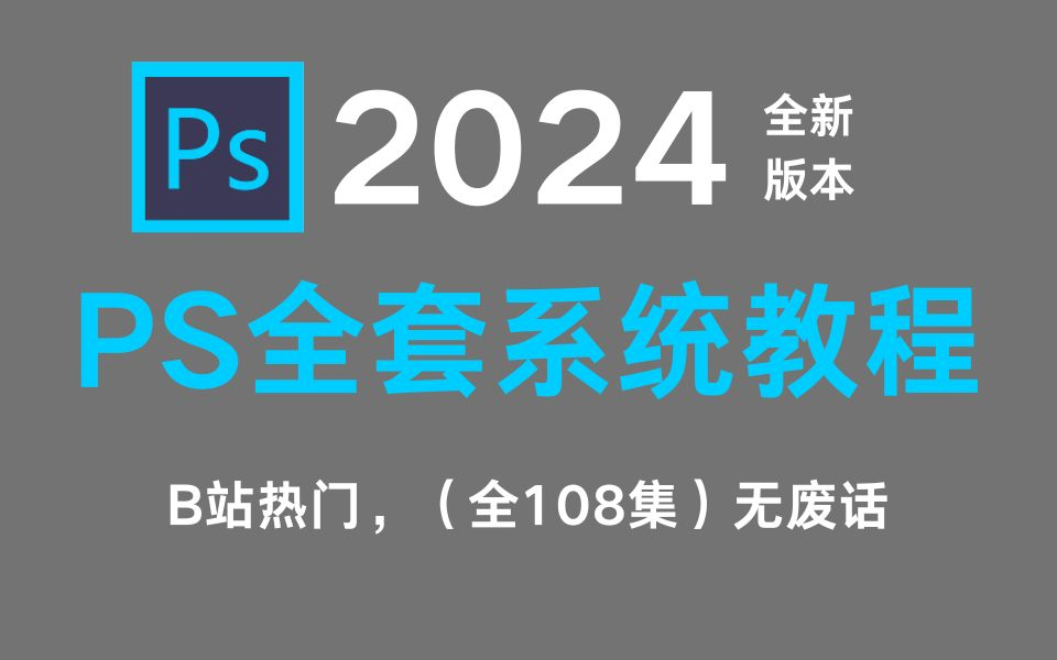 [图]【PS教程】别再到处找了！2024最新超详细PS全套教程，零基础也能轻松学会！