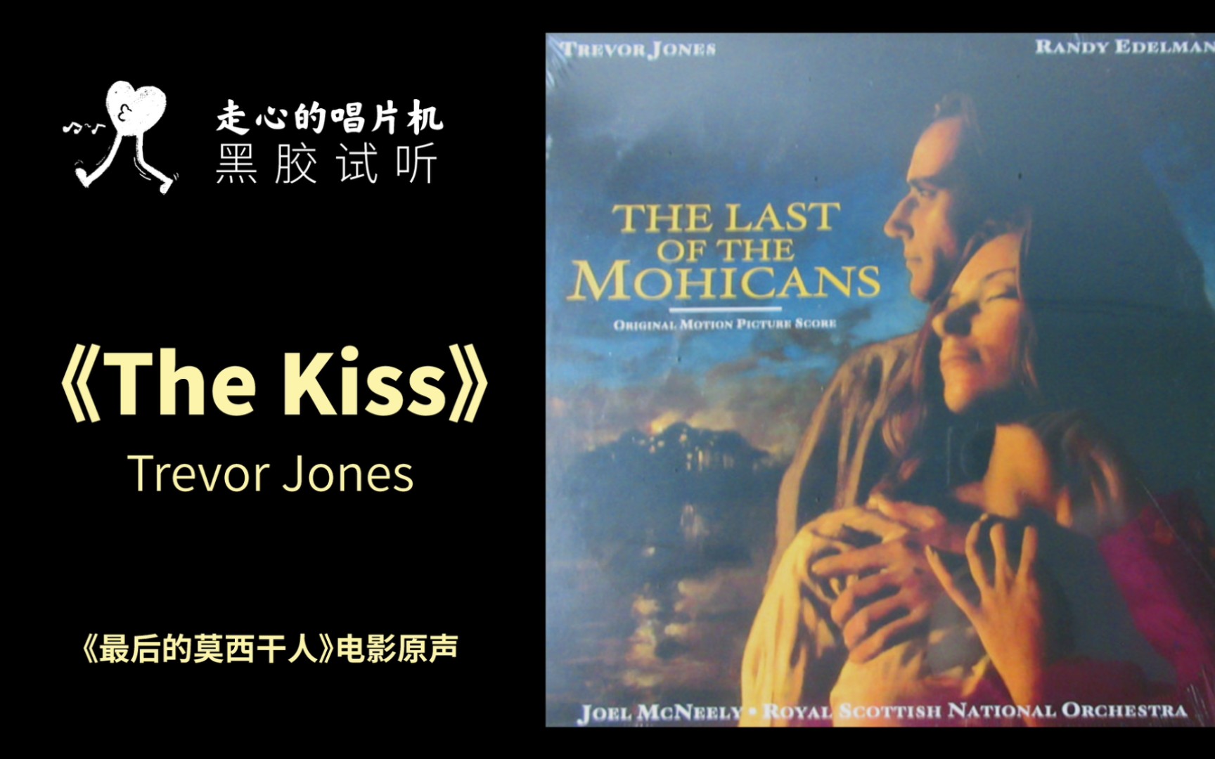 [图]【最后的莫西干人The Last of the Mohicans】电影原声《The Kiss》-【走心黑胶试听】