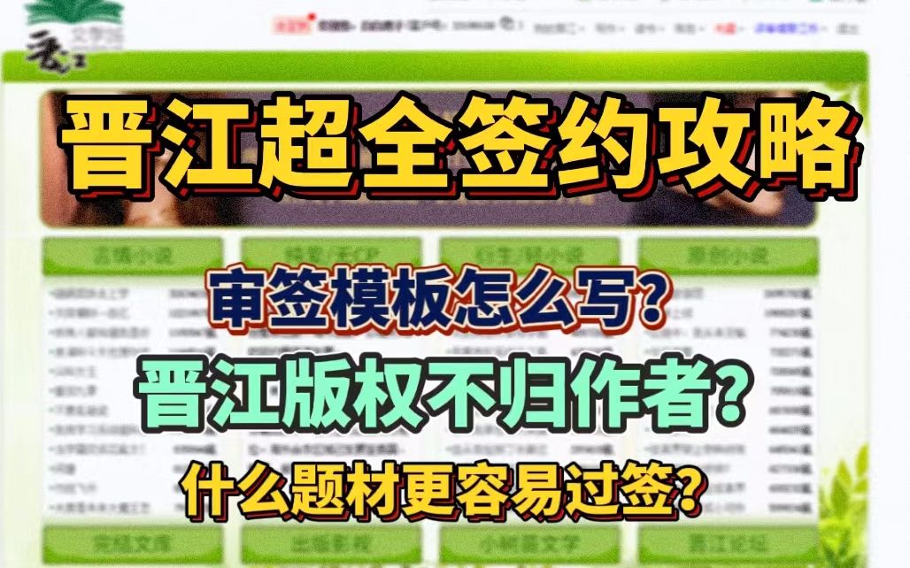 [图]【晋江万收作者的签约心得】晋江版权不归作者本人?如何在晋江签约?晋江审签模板怎么填?纯干货!新人必看!