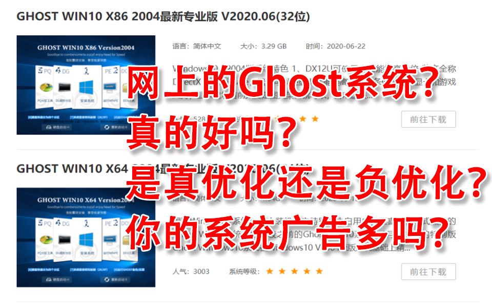 网上说的Ghost系统真的好吗?别被骗了!也许这就是你的系统为什么广告多的原因!哔哩哔哩bilibili