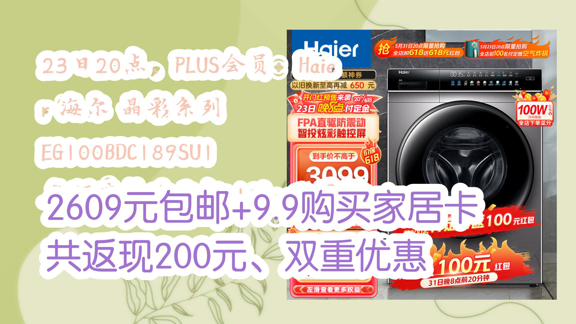 【京东优惠】23日20点、PLUS会员:Haier 海尔 晶彩系列 EG100BDC189SU1 直驱滚筒洗衣机 10kg 玉墨银 2609元包邮+9.9购买家哔哩哔哩bilibili