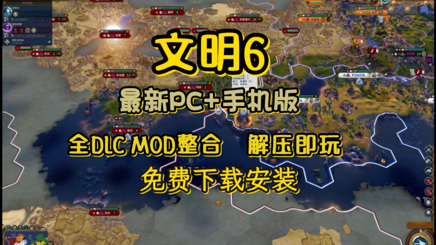 白嫖!【文明6】 v1.0.12.58 手机+PC, MOD整合 免费下载分享文明6