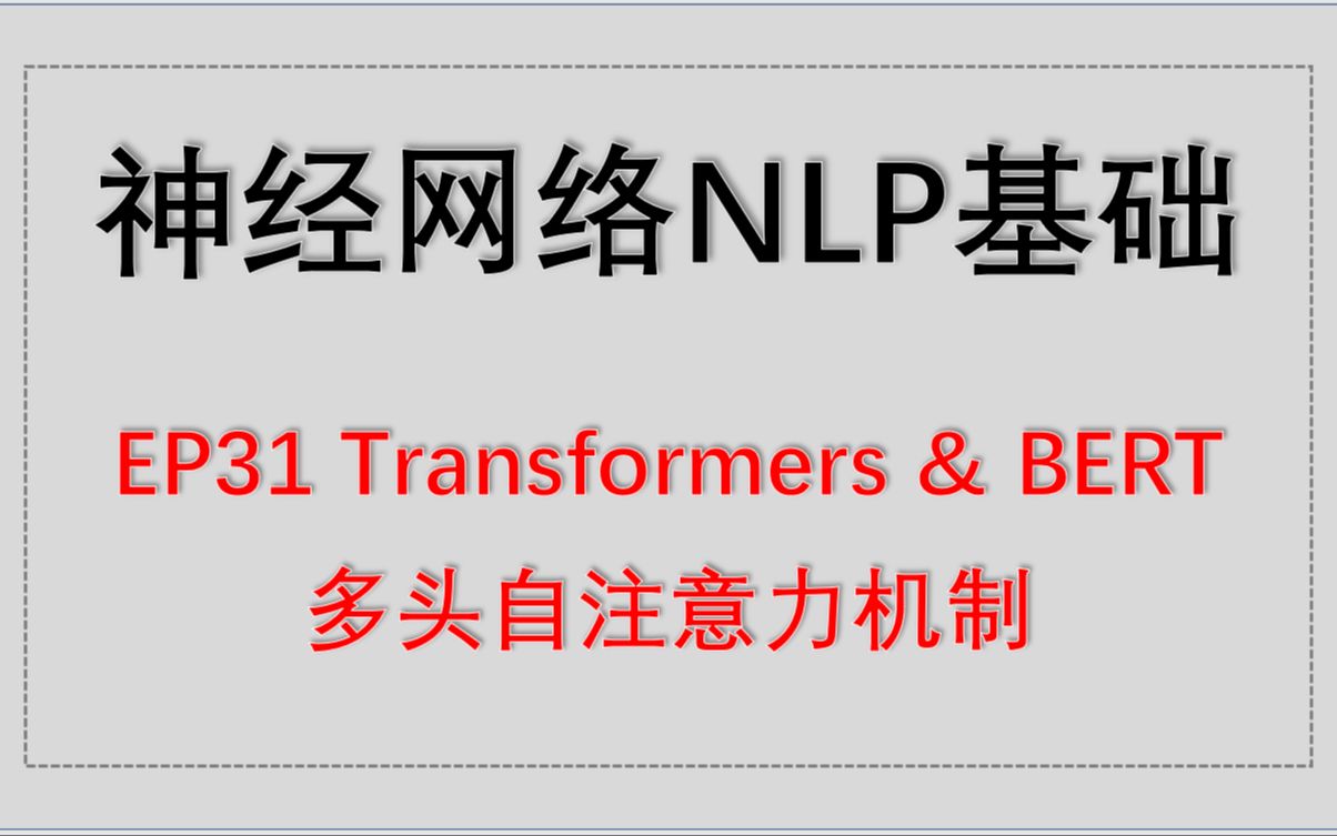 神经网络NLP基础 EP31 Transformers & BERT  多头自注意力机制哔哩哔哩bilibili