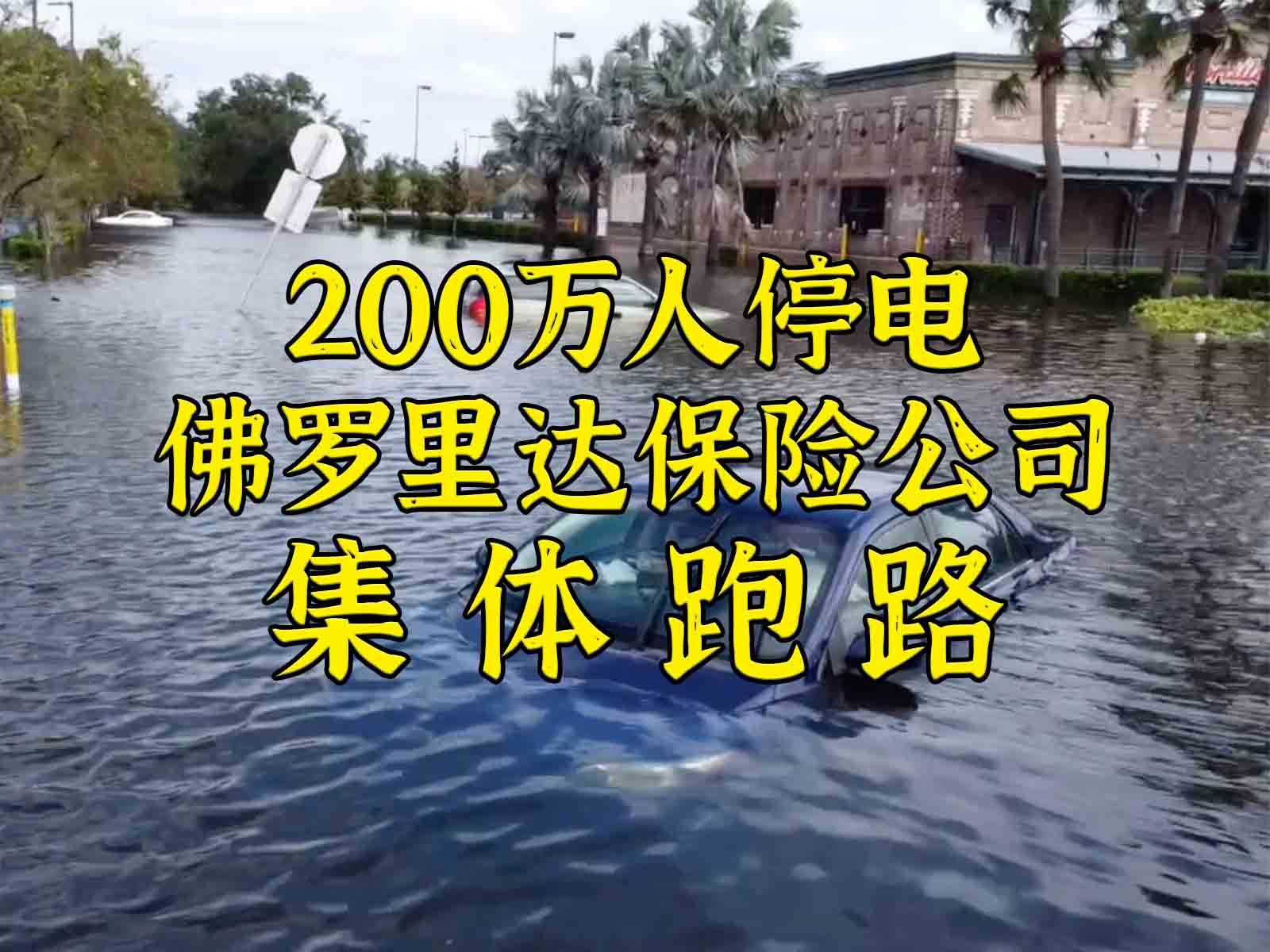 200万人停电,佛罗里达保险公司集体跑路哔哩哔哩bilibili