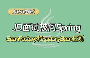 Télécharger la video: 【Java面试题】JD面试被问：Spring中BeanFactory和FactoryBean的区别？