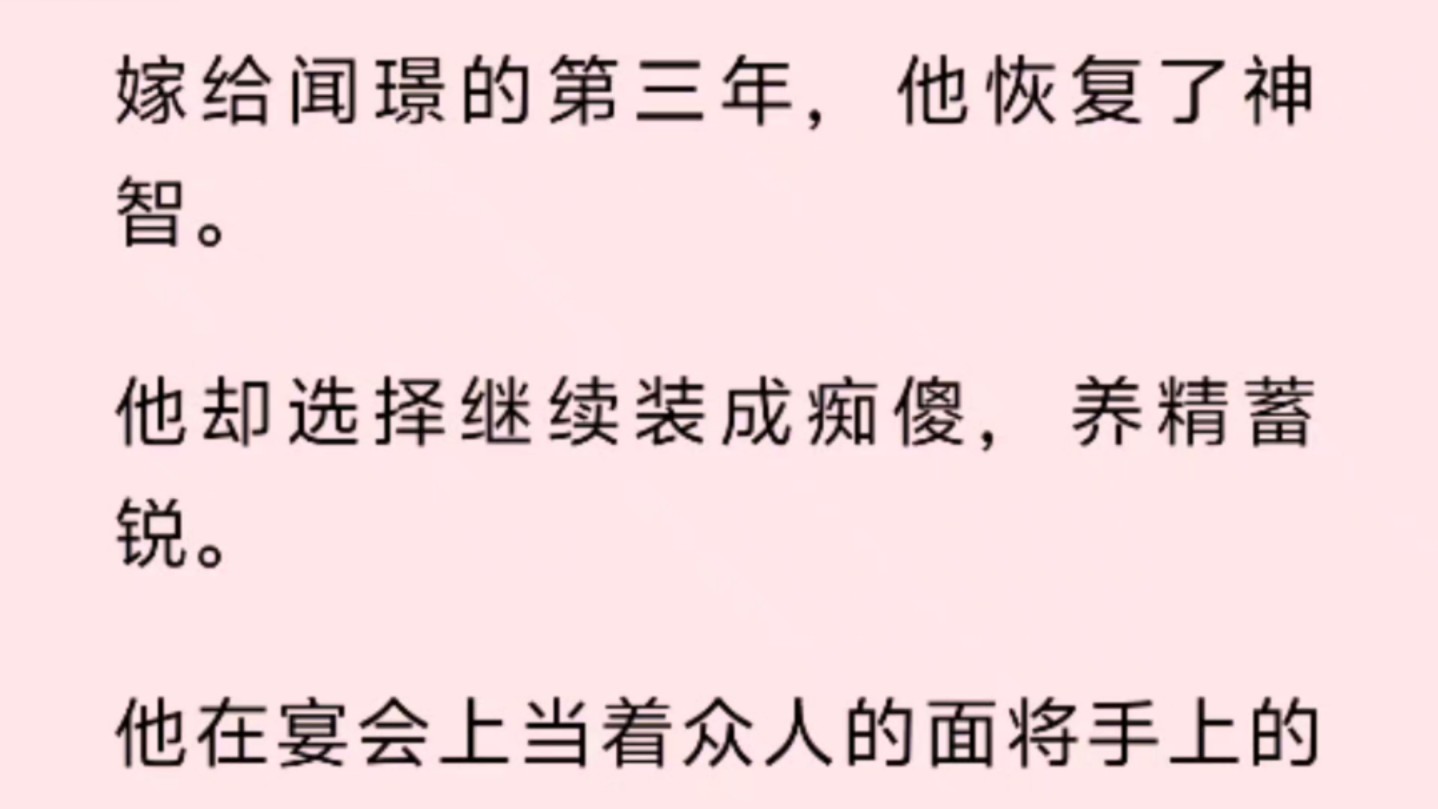 嫁给闻璟的第三年,他恢复了神智.他却选择继续装成痴傻,养精蓄锐.他在宴会上当着众人的面将手上的油污擦在我的衣裙上.哔哩哔哩bilibili