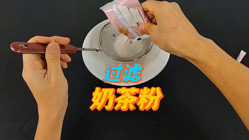 奶茶粉里面有一半是白砂糖吗?帅小伙过滤寻真相!哔哩哔哩bilibili