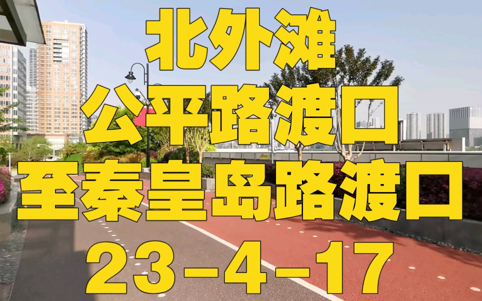 虹口区 北外滩街道 黄浦江左岸2哔哩哔哩bilibili