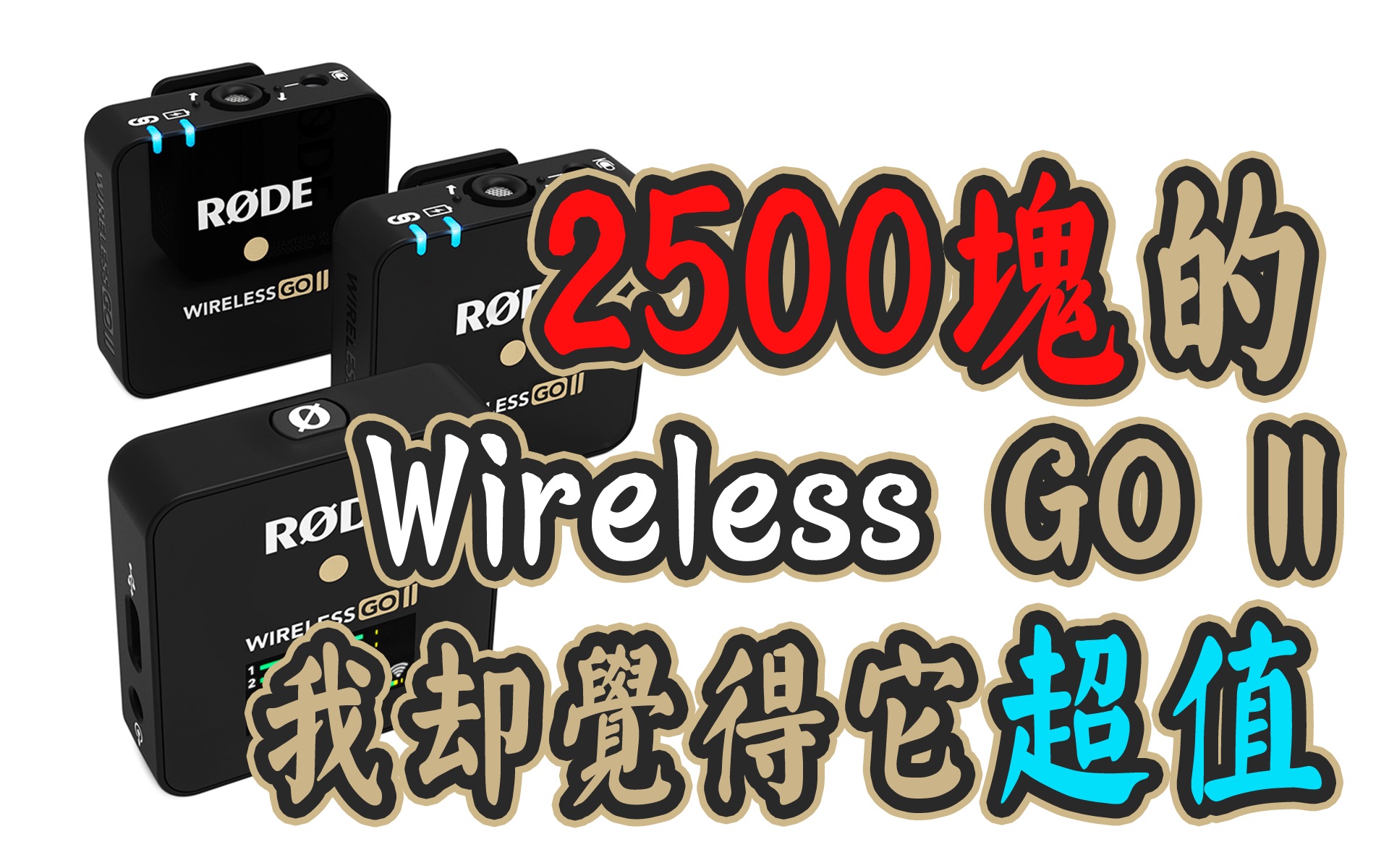 【布瞎BB】2500块的RODE Wireless GO II,我却觉得它是超值的一拖二无线采访麦克风,罗德当前设计最好的VLOG产品哔哩哔哩bilibili