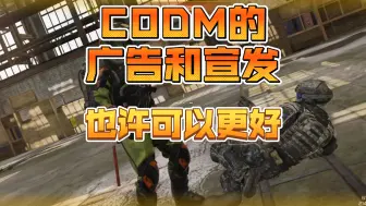 Video herunterladen: 这个视频 聊聊CODM的广告和宣发 CODM使命召唤手游