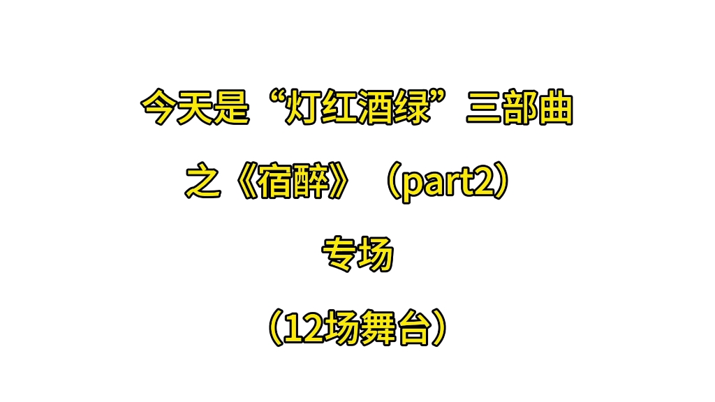 【mic男团】《宿醉 part2》专场