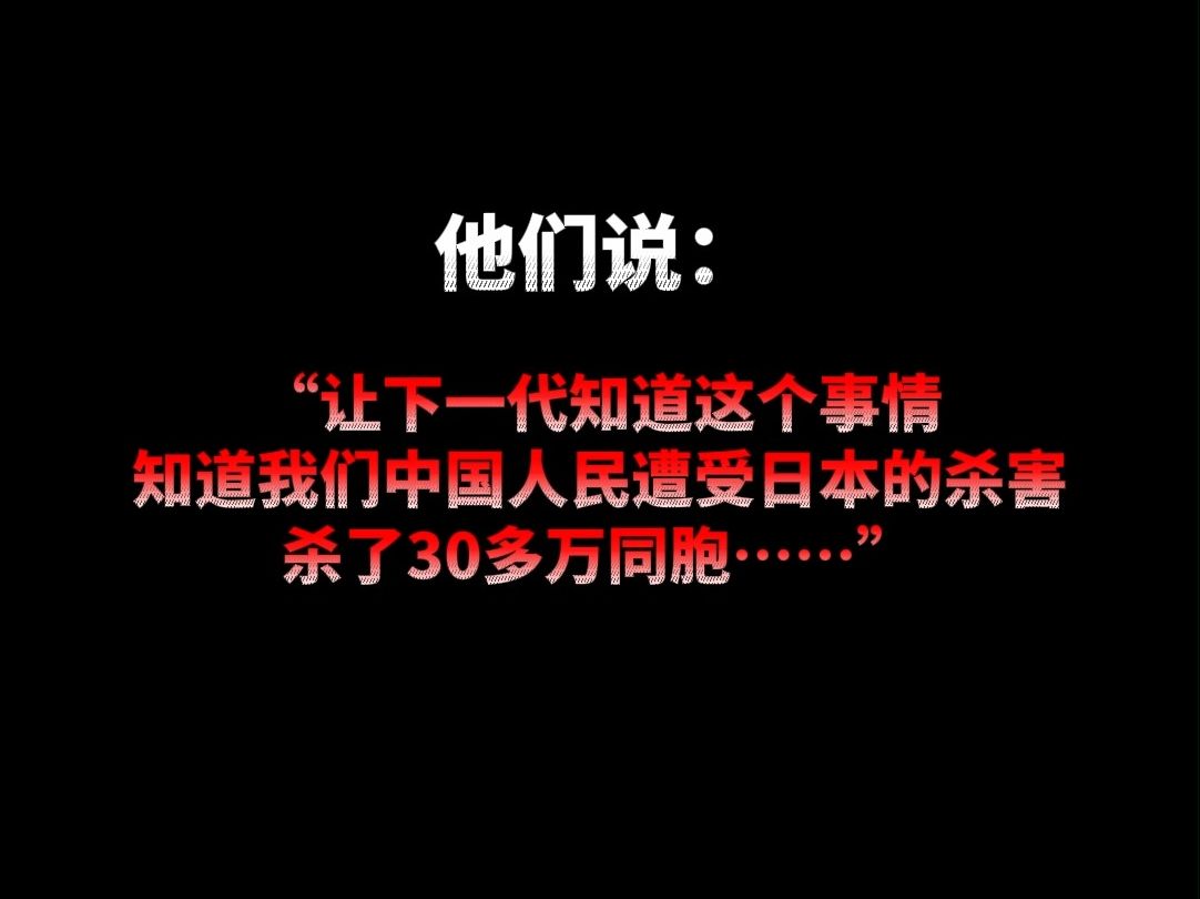 对于南京大屠杀,幸存者们是这样说的……哔哩哔哩bilibili