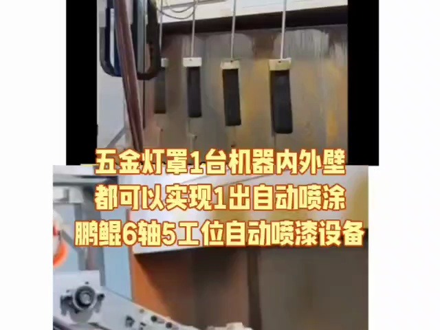 东莞鹏鲲五金灯罩1台机器内外壁 都可以实现1出自动喷涂 鹏鲲6轴5工位自动喷漆设备哔哩哔哩bilibili