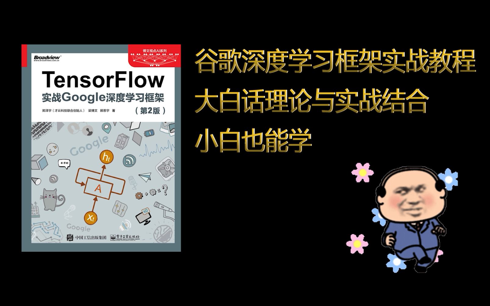 谷歌深度学习框架实战教程,大白话理论与实战结合,小白也能学哔哩哔哩bilibili