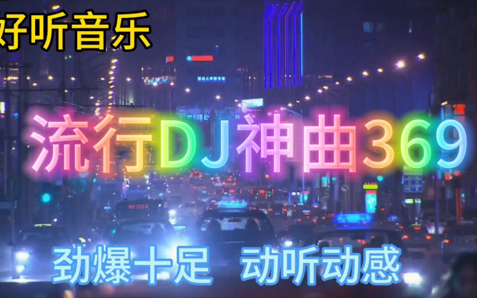 [图]几首非常好听音乐串烧歌曲《流行DJ神曲369》劲爆十足，动听动感