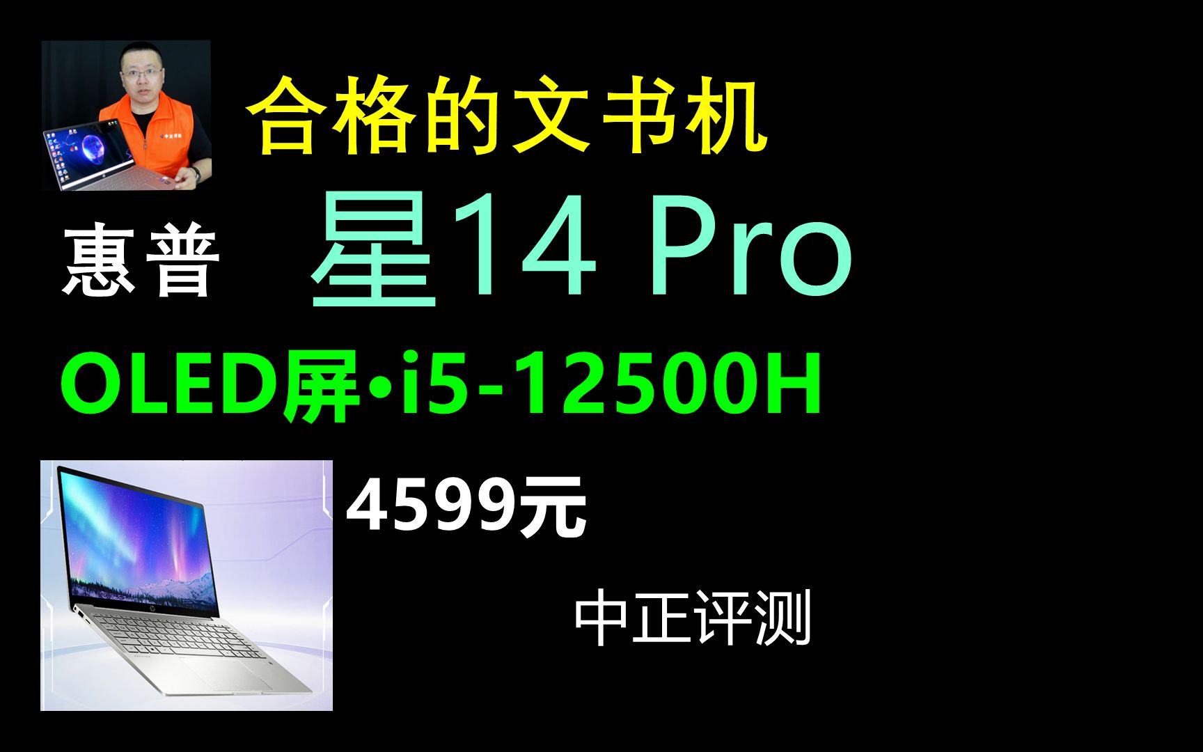 中正评测:惠普ⷮŠ星14 Pro轻薄本,i512500H、OLED屏、4599元哔哩哔哩bilibili