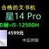 中正评测：惠普·星14 Pro轻薄本，i5-12500H、OLED屏、4599元