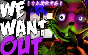 Télécharger la video: 【FNAF】（SFM丨中文特效字幕）丨我们想逃出生天丨WE WANT OUT | FNAF SFM (COLLAB)