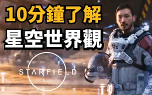 Download Video: 故事发生前300年的历史! 星空(Starfield)背景世界观详细介绍! 懂了游戏更好玩!