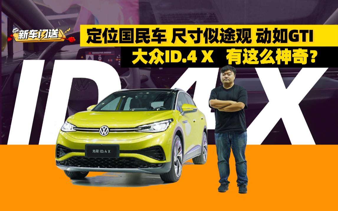 大众造的纯电动SUV ID.4 X,比新势力的产品更高级?哔哩哔哩bilibili