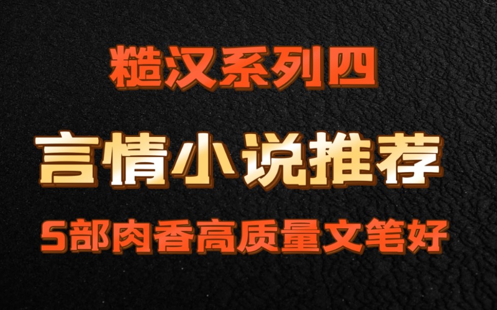 【小说推荐】bg向|走肾走心|高质量文笔好| 糙汉文四(甜妻/刺情/粉色头盔/为你认真且怂/乍见之欢)哔哩哔哩bilibili