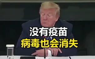 Descargar video: 特朗普：没有疫苗，病毒也会消失