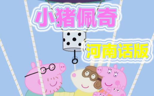 小猪佩奇方言版河南话——飞翔的河南猪哔哩哔哩bilibili