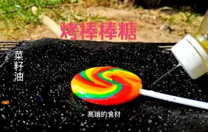 下载视频: 3块买了一根棒棒糖，配一点洋葱放石板上烤一下，味道还真不错