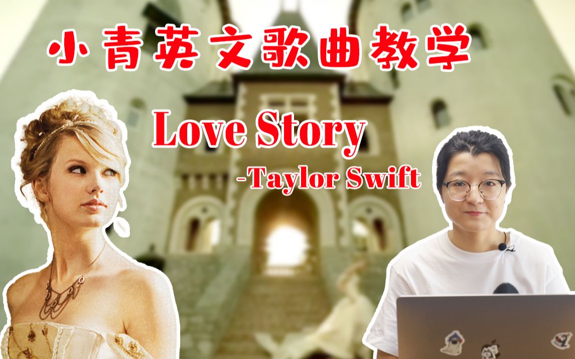 【英文歌怎么唱才地道?】小青老师教你学唱《Love Story》哔哩哔哩bilibili