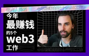 Download Video: web3开发人均年入百万？5个最赚钱的工作是什么？