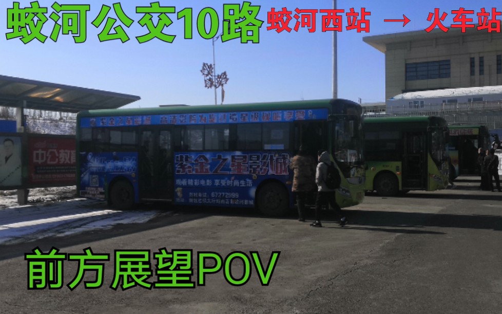 【蛟河公交POV鼻祖】【POV  112】吉林蛟河公交10路(蛟河西站  火车站):前方展望哔哩哔哩bilibili