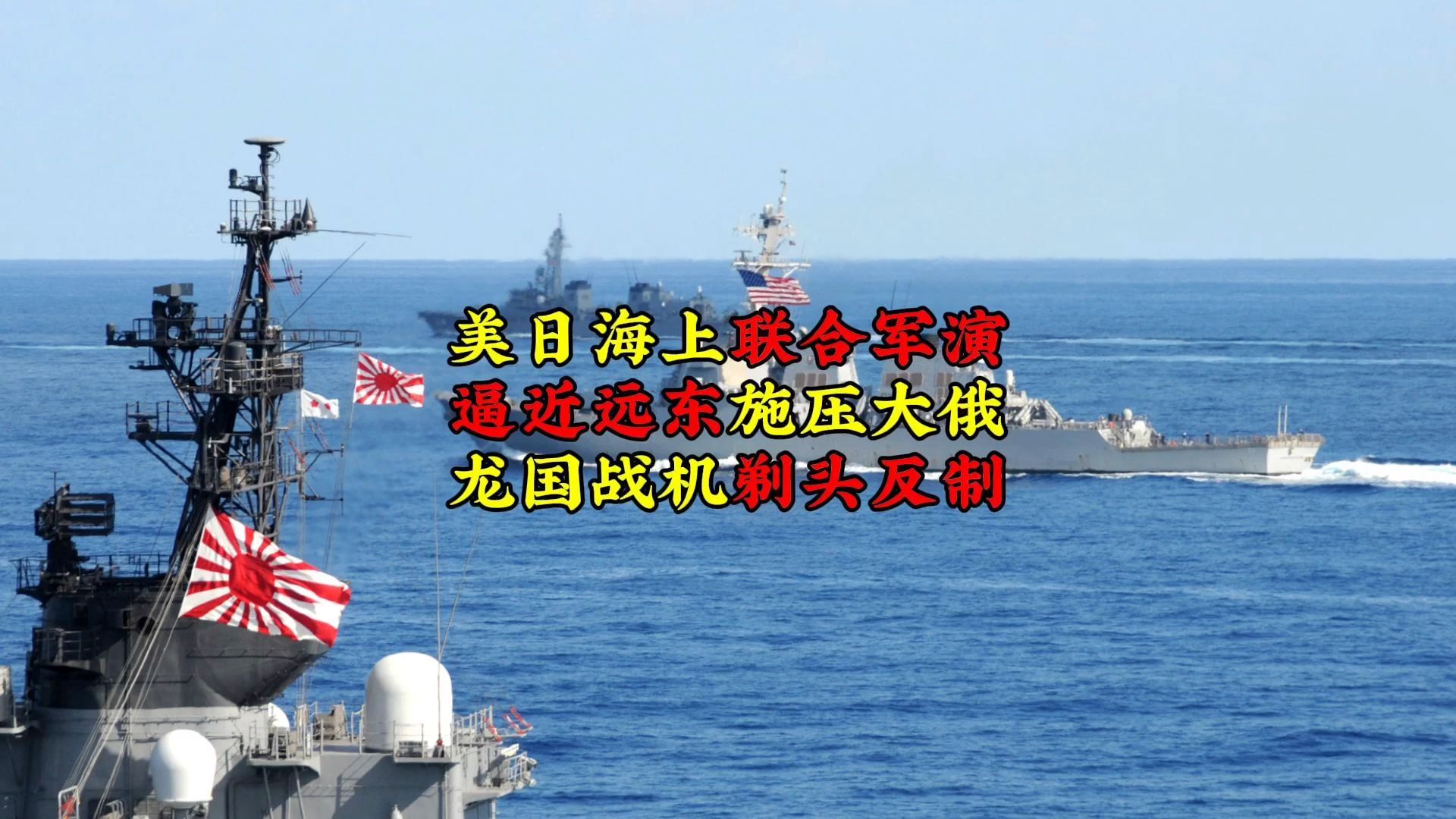美日海上联合军演逼近远东施压大俄龙国战机剃头反制