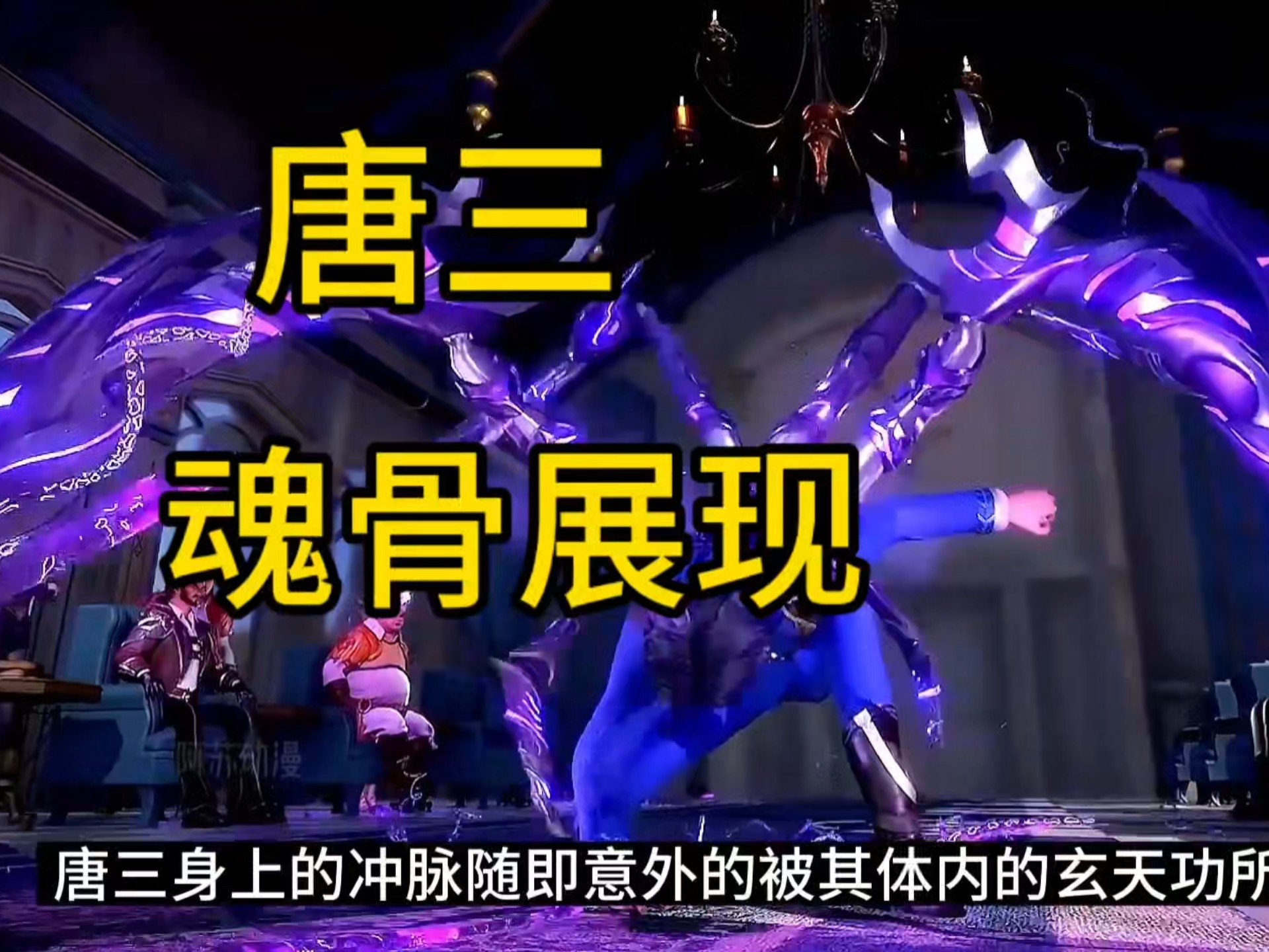 唐三的魂骨惊呆多少人!这b装的