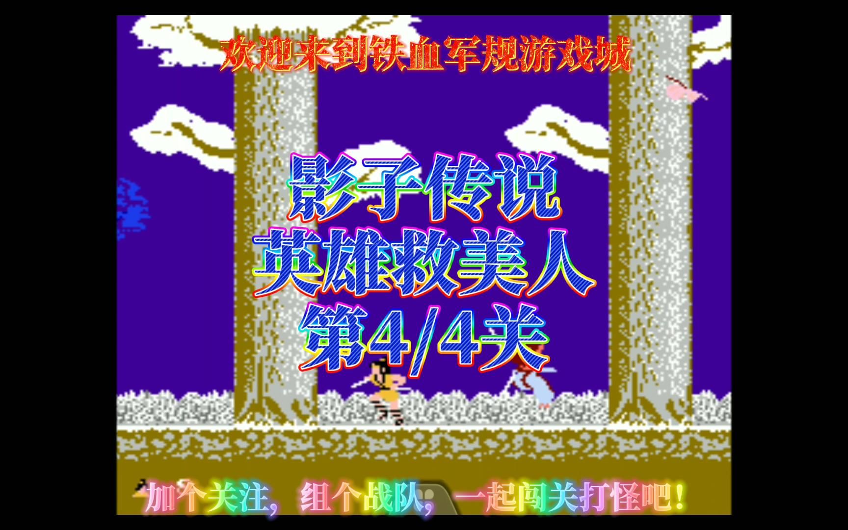影子传说英雄救美人第4关共4关跟我一起玩模拟器游戏打通关