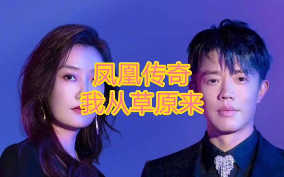 凤凰传奇我从草原来
