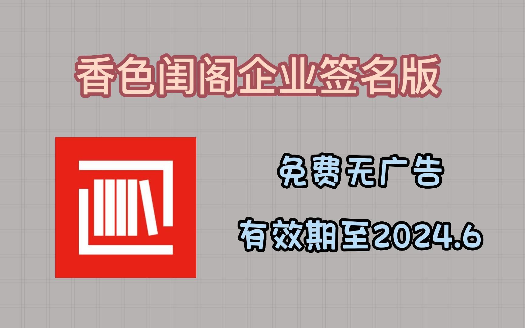 找了个企业证书签名,香色闺阁“寿命”大幅增长!哔哩哔哩bilibili