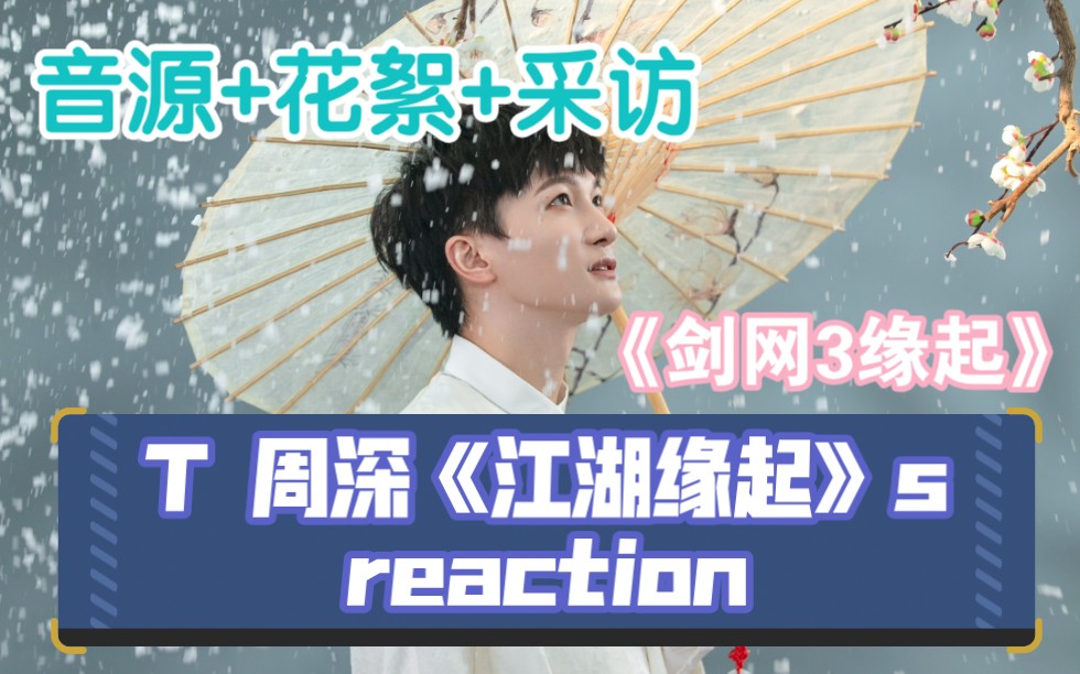 [图]【周深】《江湖缘起》reaction音源+花絮+采访 《剑网3缘起》系列reaction