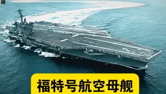 航母中的“劳斯莱斯”，福特号凭什么这么贵？