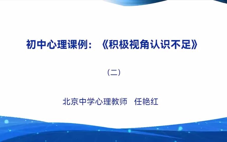 [图]初中心理健康课堂实录《积极角度认识不足》