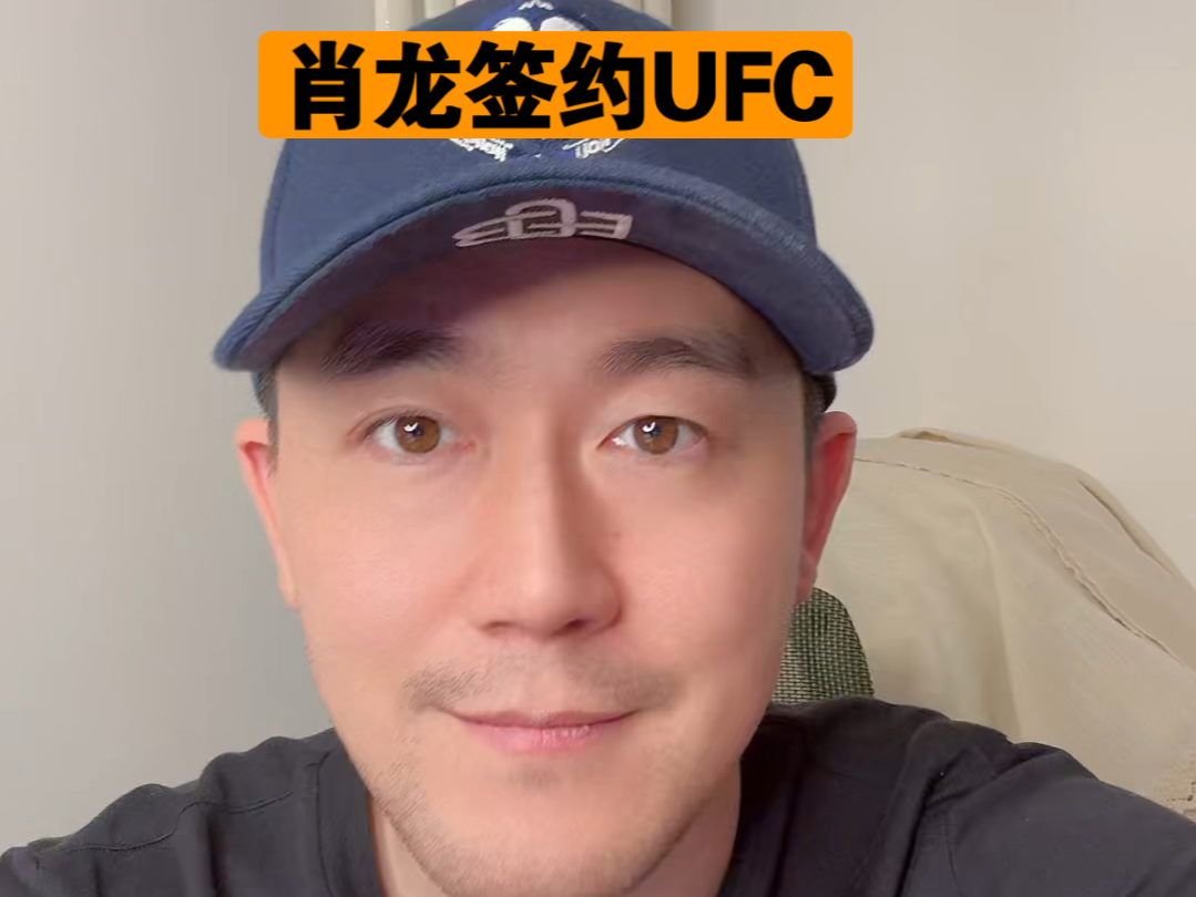 确认!肖龙签约UFC!哔哩哔哩bilibili