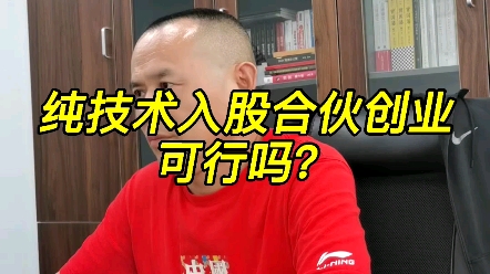 纯技术入股合伙创业,可行吗?哔哩哔哩bilibili