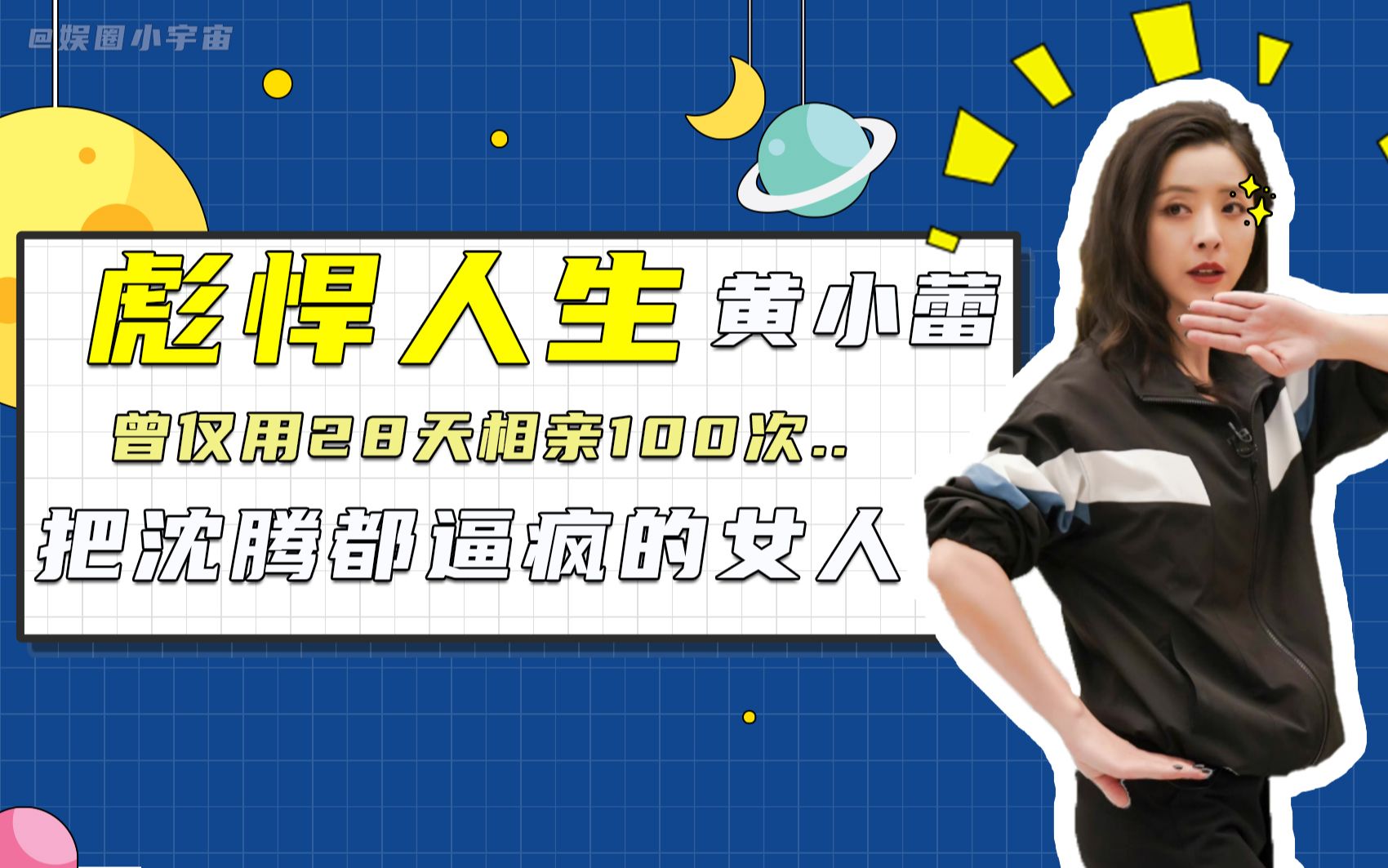 黄小蕾的彪悍人生吃蛆逼疯沈腾追过大张伟28天相亲100次