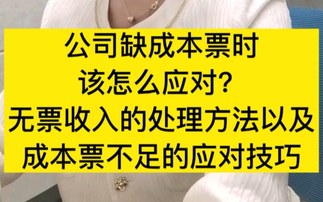 公司缺成本票时,该怎么应对?无票收入的处理方法以及成本票不足的应对技巧都在这了!哔哩哔哩bilibili