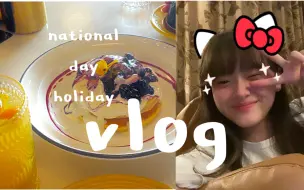 Download Video: HZ VLOG｜国庆十一长假 即将画上完美句号( ♡ᴗ♡ )·魔都购物·标化测试·韩国烤肉·好物分享·王嘉尔同款？