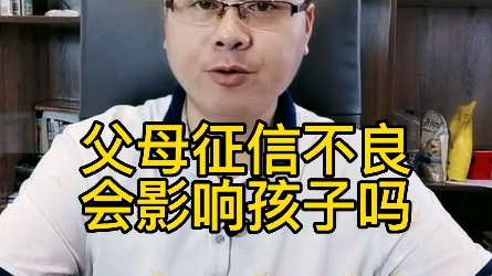 父母征信不好会影响孩子吗?哔哩哔哩bilibili